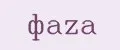 ФАZA