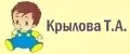 Крылова Т.А.