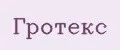 Гротекс