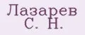 Лазарев С. Н.