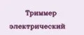 Триммер электрический