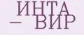 ИНТА - ВИР