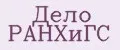 Дело РАНХиГС