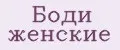 Боди женские