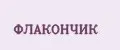 ФЛАКОНЧИК