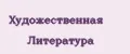 Художественная литература