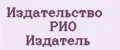 Издательство РИО Издатель