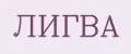 Лигва