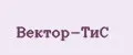 Вектор-ТиС