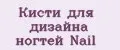Кисти для дизайна ногтей Nail