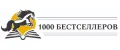 1000 Бестселлеров