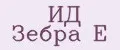 ИД Зебра Е