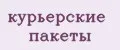 Курьерские пакеты