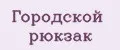 Городской рюкзак