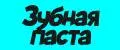 Зубная паста