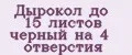 Дырокол до 15 листов черный на 4 отверстия