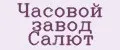Часовой завод Салют