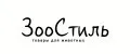 ЗооСтиль