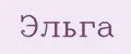 Эльга