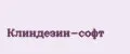 Клиндезин-софт