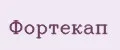 Фортекап