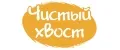 ЧИСТЫЙ ХВОСТ