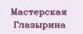 Мастерская Глазырина