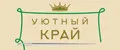 Уютный Край