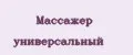 Массажер универсальный