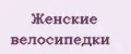 Женские велосипедки