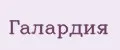 Галардия