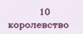 10 королевство
