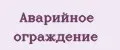 Аварийное ограждение
