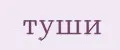 туши