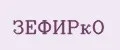 ЗЕФИРкО