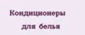 Кондиционеры для Белья