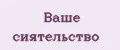 Ваше сиятельство