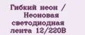 Гибкий неон / Неоновая светодиодная лента 12/220В