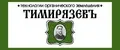 Тимирязевъ
