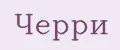 ЧЕРРИ