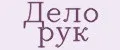 Дело рук