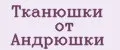Тканюшки от Андрюшки
