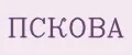 Пскова