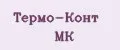Термо-конт МК