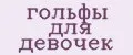 Гольфы для девочек