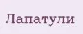 Лапатули