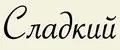 сладкий