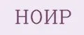 НОИР