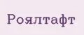 РОЯЛТАФТ