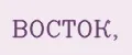 ВОСТОК,